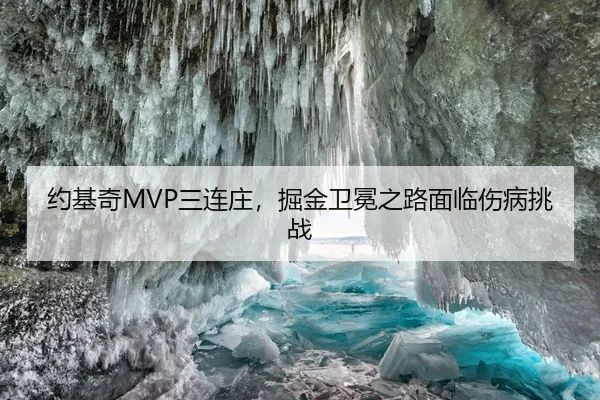 约基奇MVP三连庄，掘金卫冕之路面临伤病挑战
