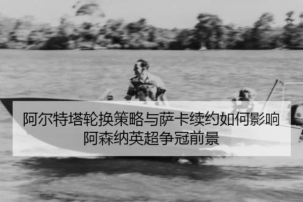 a-er-te-ta-lun-huan-ce-lve-yu-sa-ka-xu-yue-ru-he-ying-xiang-a-sen-na-ying-chao-zheng-guan-qian-jing-3-201.jpg