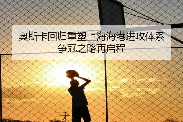 奥斯卡回归重塑上海海港进攻体系 争冠之路再启程