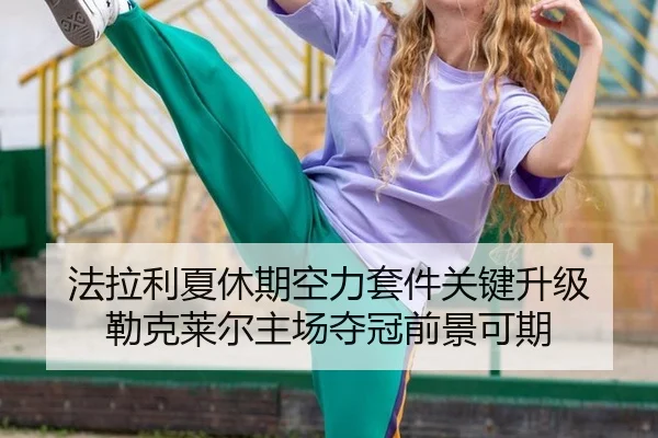 fa-la-li-xia-xiu-qi-kong-li-tao-jian-guan-jian-sheng-ji-lei-ke-lai-er-zhu-chang-duo-guan-qian-jing-ke-qi-2-244.jpg