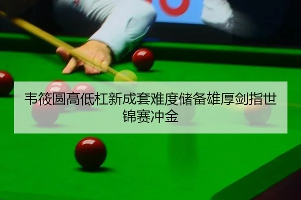 wei-xiao-yuan-gao-di-gang-xin-cheng-tao-nan-du-chu-bei-xiong-hou-jian-zhi-shi-jin-sai-chong-jin-2-875.jpg