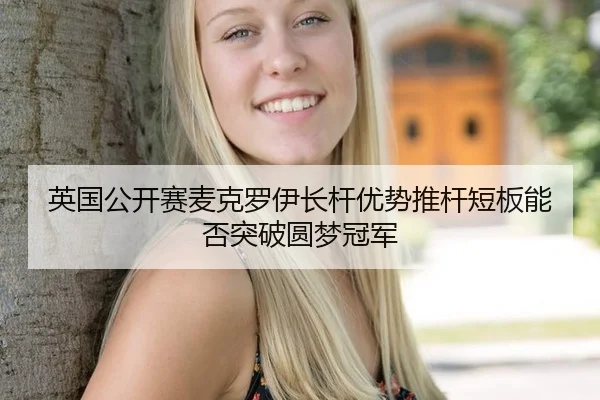 英国公开赛麦克罗伊长杆优势推杆短板能否突破圆梦冠军