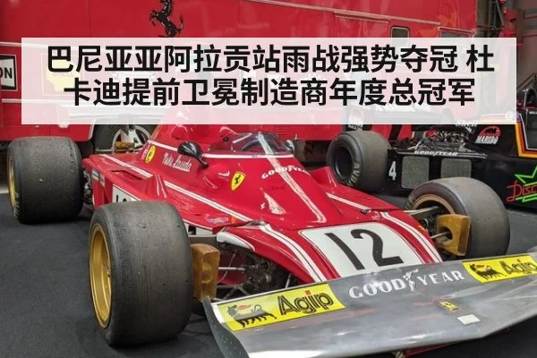 巴尼亚亚阿拉贡站雨战强势夺冠 杜卡迪提前卫冕制造商年度总冠军