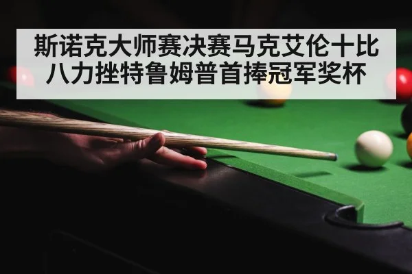 斯诺克大师赛决赛马克艾伦十比八力挫特鲁姆普首捧冠军奖杯