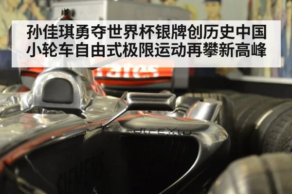 孙佳琪勇夺世界杯银牌创历史中国小轮车自由式极限运动再攀新高峰