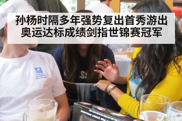 孙杨时隔多年强势复出首秀游出奥运达标成绩剑指世锦赛冠军