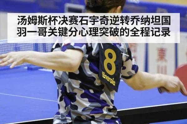 汤姆斯杯决赛石宇奇逆转乔纳坦国羽一哥关键分心理突破的全程记录